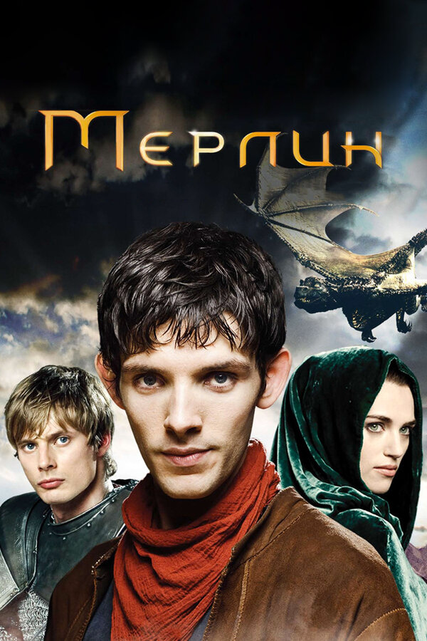 Мерлин 2012 смотреть онлайн бесплатно